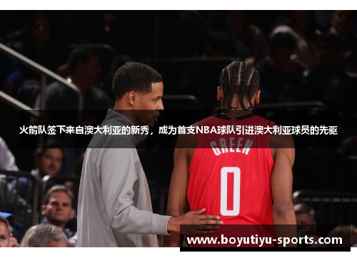 火箭队签下来自澳大利亚的新秀，成为首支NBA球队引进澳大利亚球员的先驱